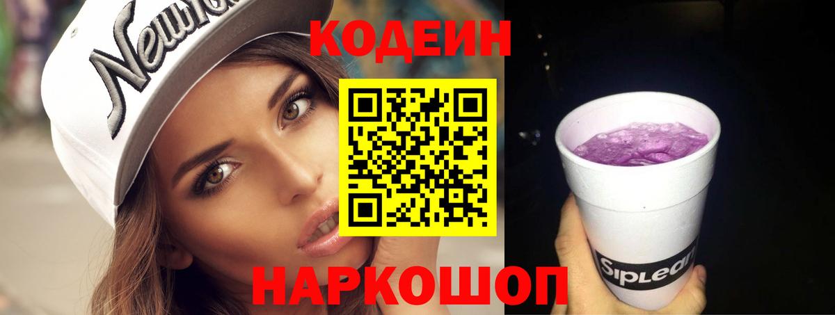 Кодеиновый сироп Lean Purple Drank Череповец